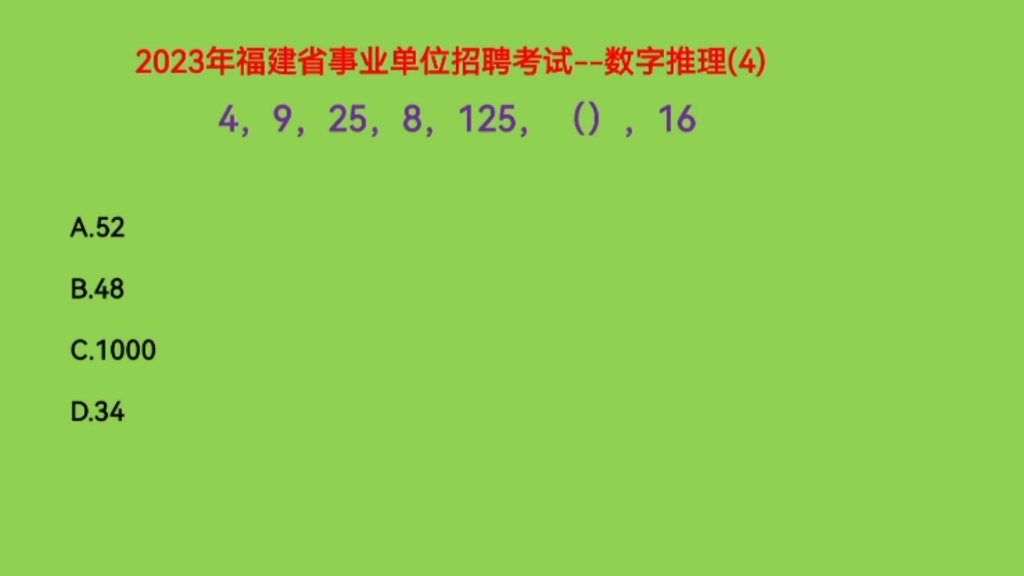 2023年福建省事业单位招聘考试,4,9,25,8,125,(),16哔哩哔哩bilibili