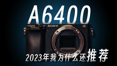 Sony a6400-哔哩哔哩_Bilibili