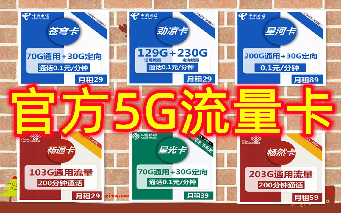 低月租官方流量卡支持5G网络不虚流量不限网速能打电话免费申请联通电信移动哔哩哔哩bilibili