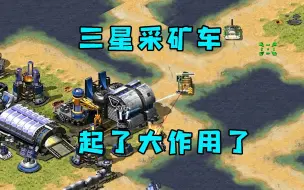 Download Video: 红警久违的三星武装采矿车！又能打有能抗伤害起了大作用！