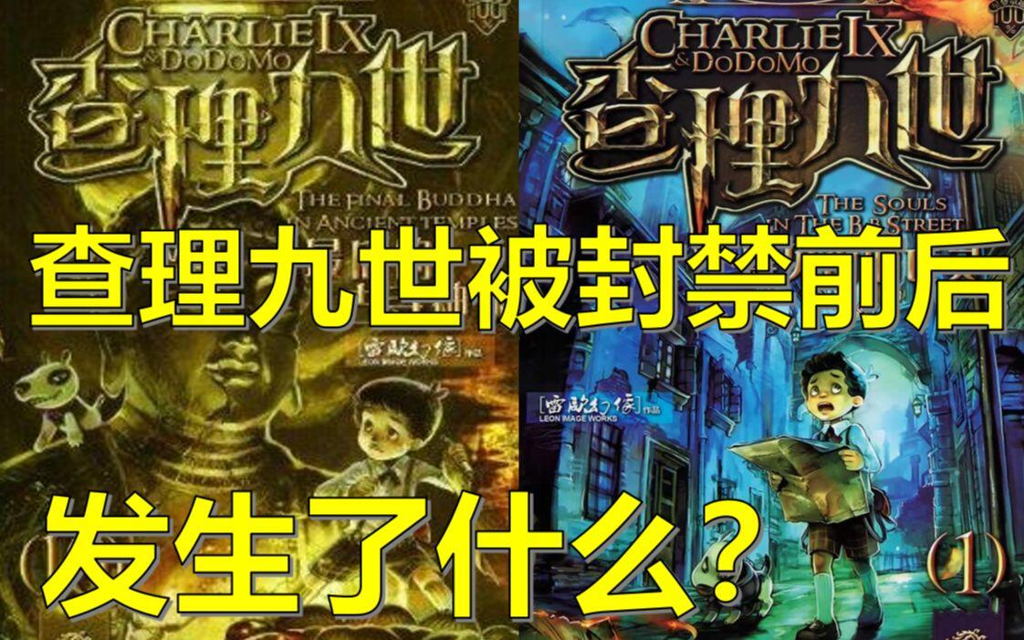 查理九世被封禁前后的故事!背后到底发生了什么?(总集篇) - 哔哩哔哩