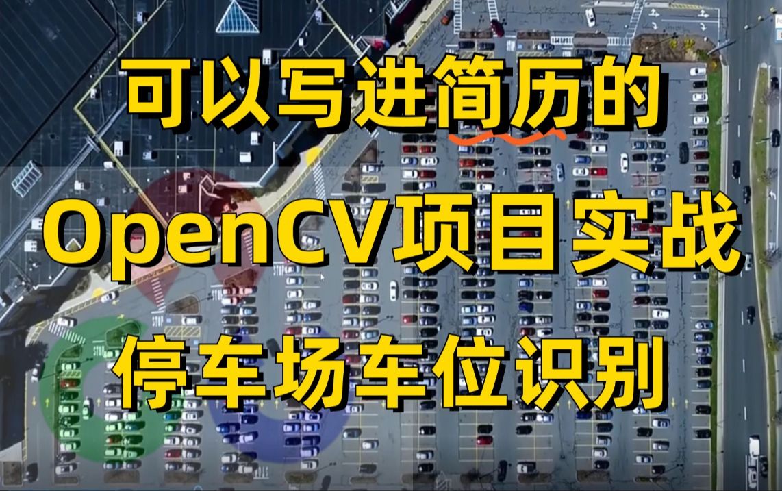 写进简历的OpenCV企业级实战项目——停车场车位识别!看完就可以跑通!(机器视觉丨机器学习丨人工智能丨图像识别丨物体检测)哔哩哔哩bilibili