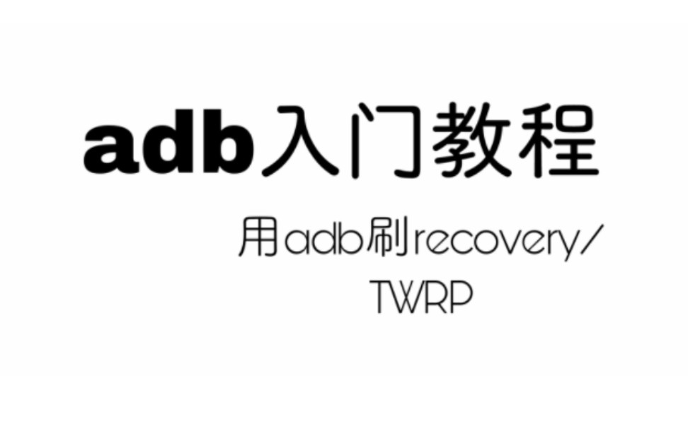 小白刷机教程2用adb线刷recovery/adb的安装与简单指令哔哩哔哩bilibili