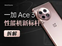 Descargar video: 【享拆】一加 Ace 3 拆解：能给的旗舰体验都给到大家了~