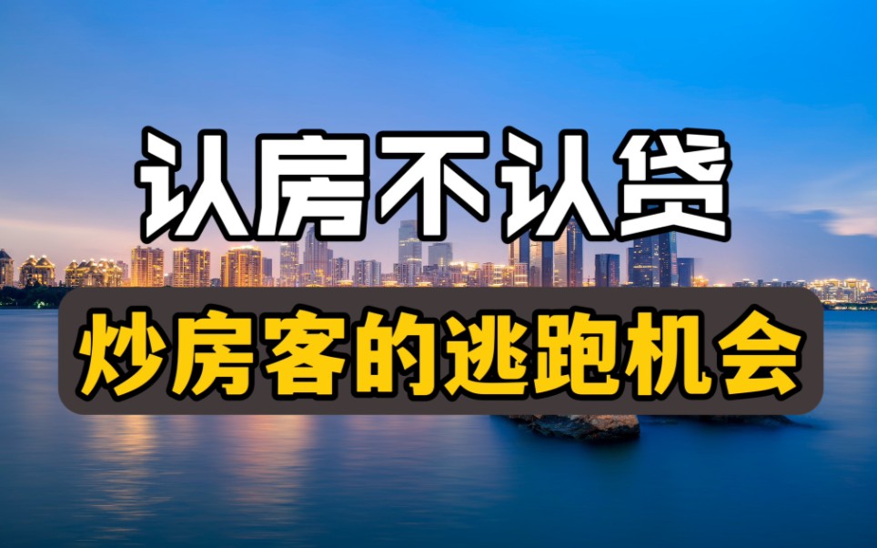 楼市下猛药,炒房客逃跑的机会来了哔哩哔哩bilibili