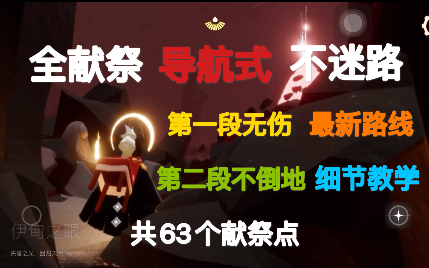 【Sky光遇&献祭教学】不会献祭?全网最新8分钟暴风眼全献祭不迷路速过路线(内含保姆式级无伤献祭教学)哔哩哔哩bilibili