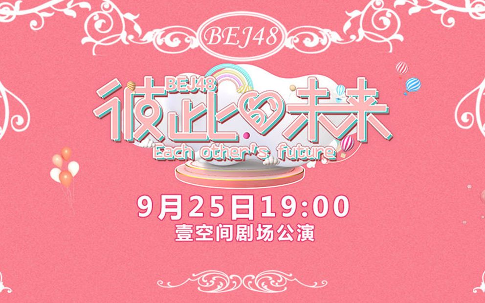 [图]【BEJ48】20210925《彼此的未来》公演