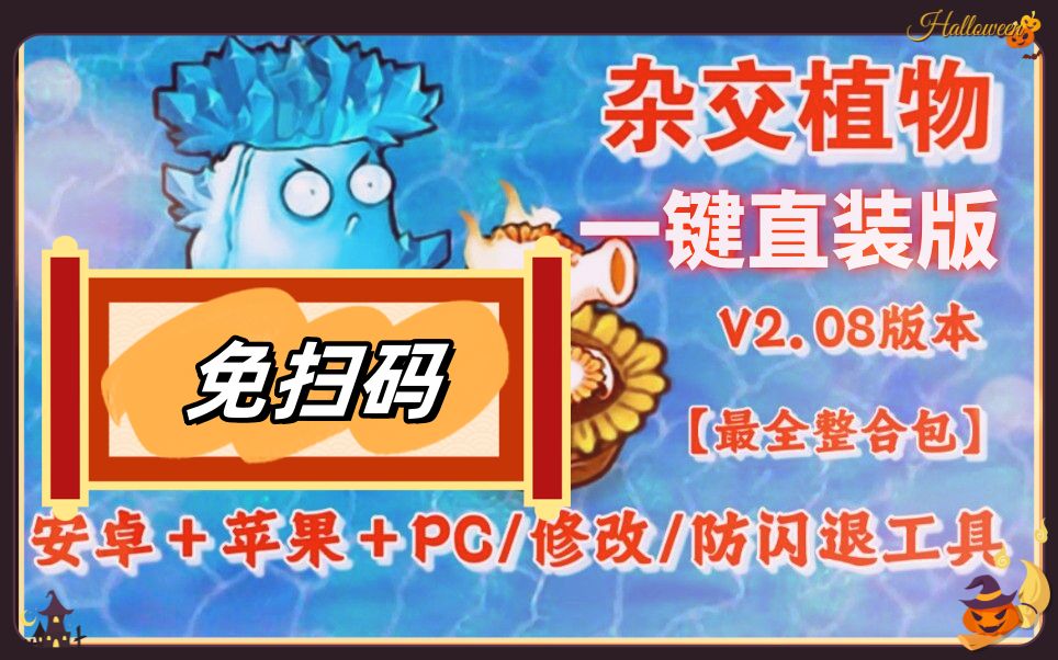 [图]【更新V2.088一键直装包】植物大战僵尸杂交版：苹果+安卓+PC+防闪退V2+高清补丁+通关存档视频教程一站式整合包 ios+ipad平板整合包