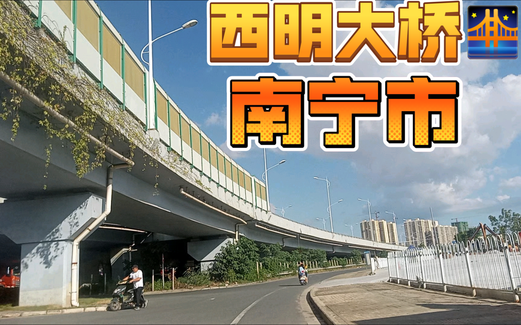 「牛筋哥纪实」 南宁市-桥梁 西明大桥97(辅道) 〔由北往南方向