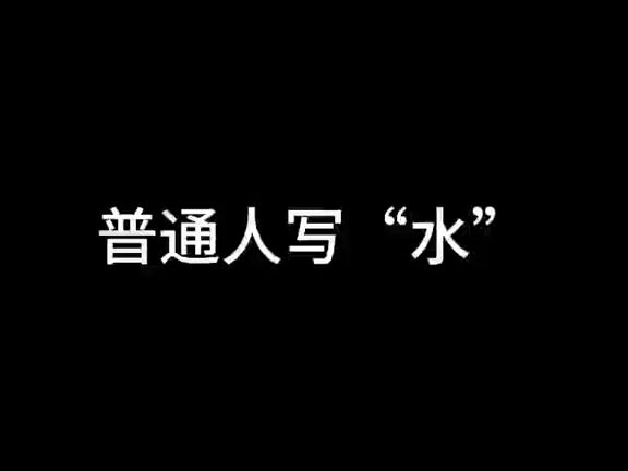 “水”这个字怎么写才好看?哔哩哔哩bilibili