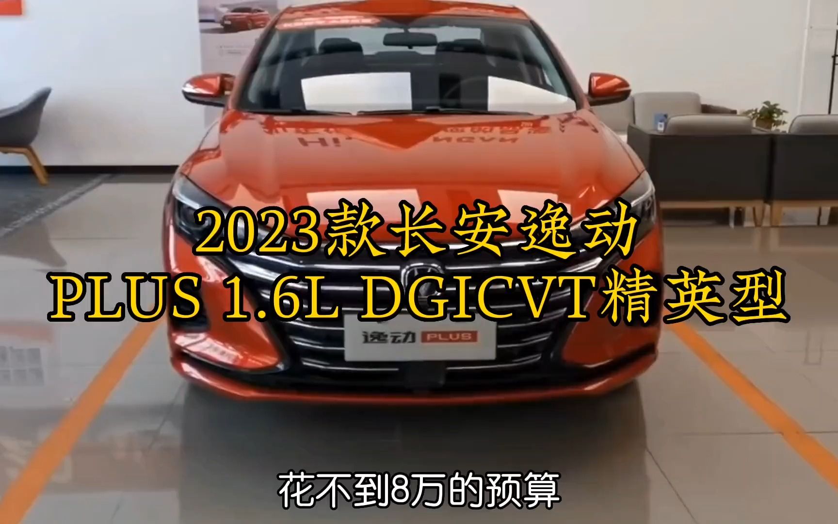 2022款长安逸动PLUS 1.6L DGICVT精英型最新落地和车型配置分析哔哩哔哩bilibili