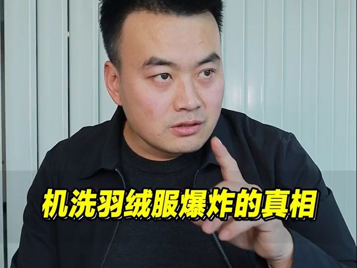 机洗羽绒服爆炸的真相到底是什么? 这种现象很少和羽绒服有直接关系,更多还是要看洗衣机的质量和承载力,至于网上危言耸听的什么静电、气压,朋友们...