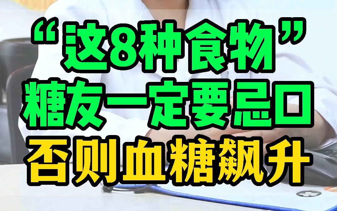 这8种食物糖友糖友一定要忌口,否则血糖飙升.哔哩哔哩bilibili