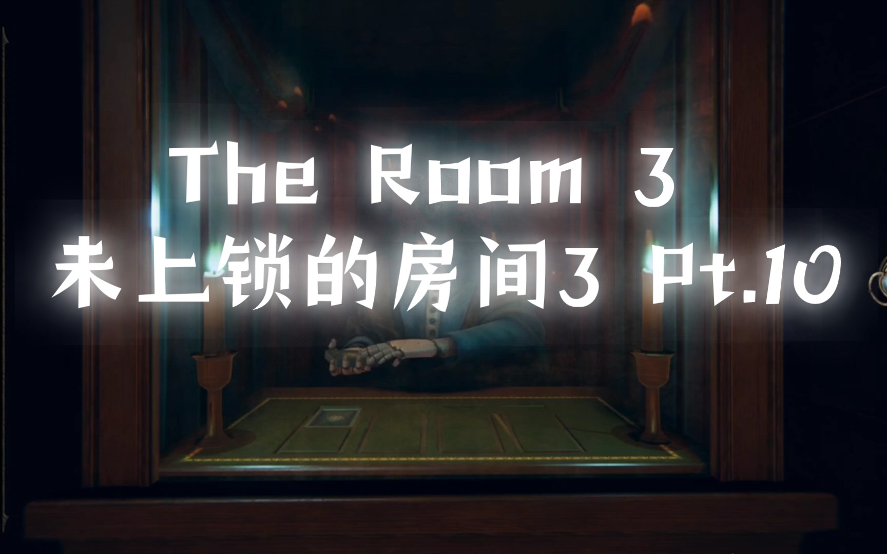 [图]The Room 3 未上锁的房间3 Pt. 10