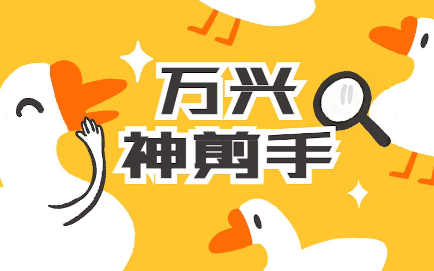 万兴神剪手一款超好用的视频剪辑软件你确定要错过吗