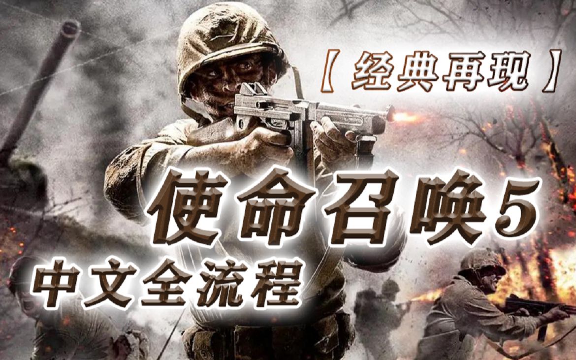 tangdadu使命召唤5全流程解说大结局覆灭