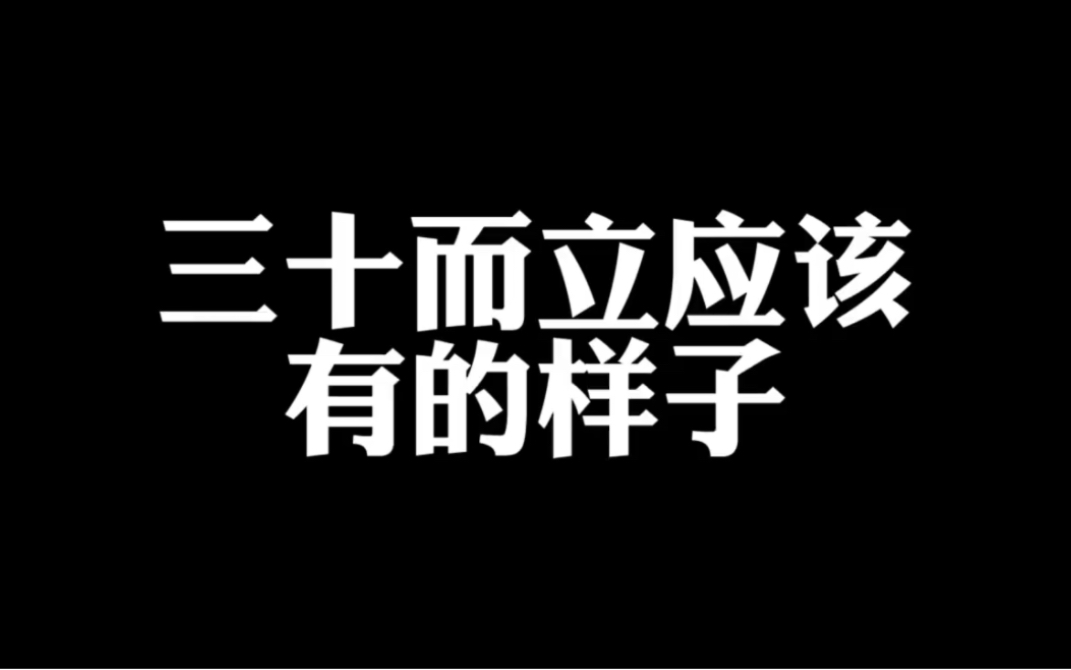 你真的理解“三十而立”吗?看完这个你会特别有感触哔哩哔哩bilibili