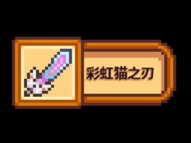 6.1中如何获得泰拉瑞亚彩虹猫之刃