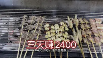 Video herunterladen: 贷款7万开烧烤店，生意惨淡。3天赚2400元。压力很大