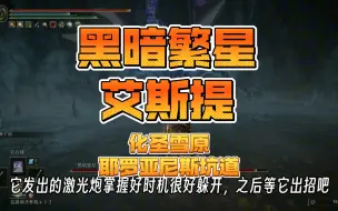 Download Video: 老头环56：化圣雪原耶罗亚尼斯坑道砍个大家伙黑暗繁星艾斯提，可惜太大意了，没得无伤通过。