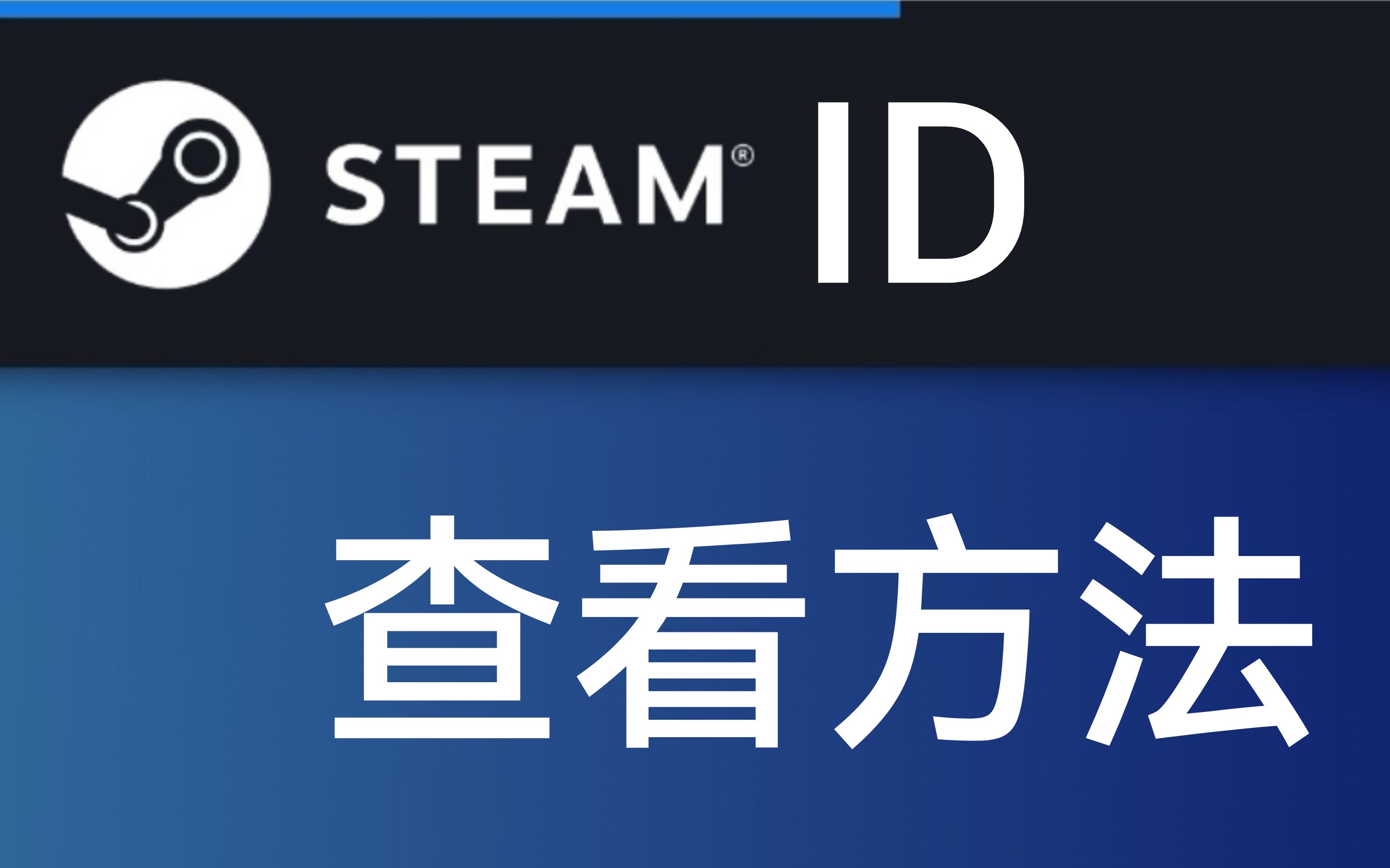 两分钟教你查看steamID、steamID3、steamID64哔哩哔哩bilibili