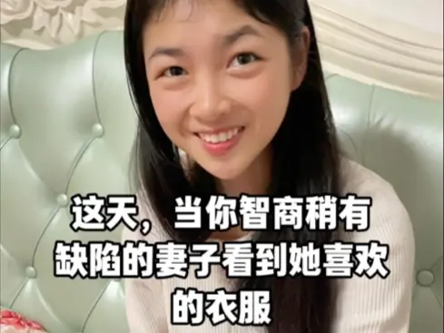这天,当你智商稍有缺陷的妻子,看到了她喜欢的衣服……
