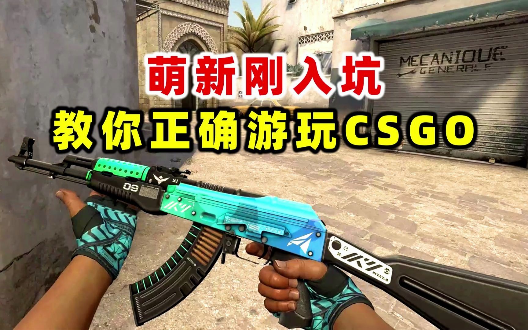 【CSGO】一分钟教你正确的游玩顺序,萌新刚入坑必看!