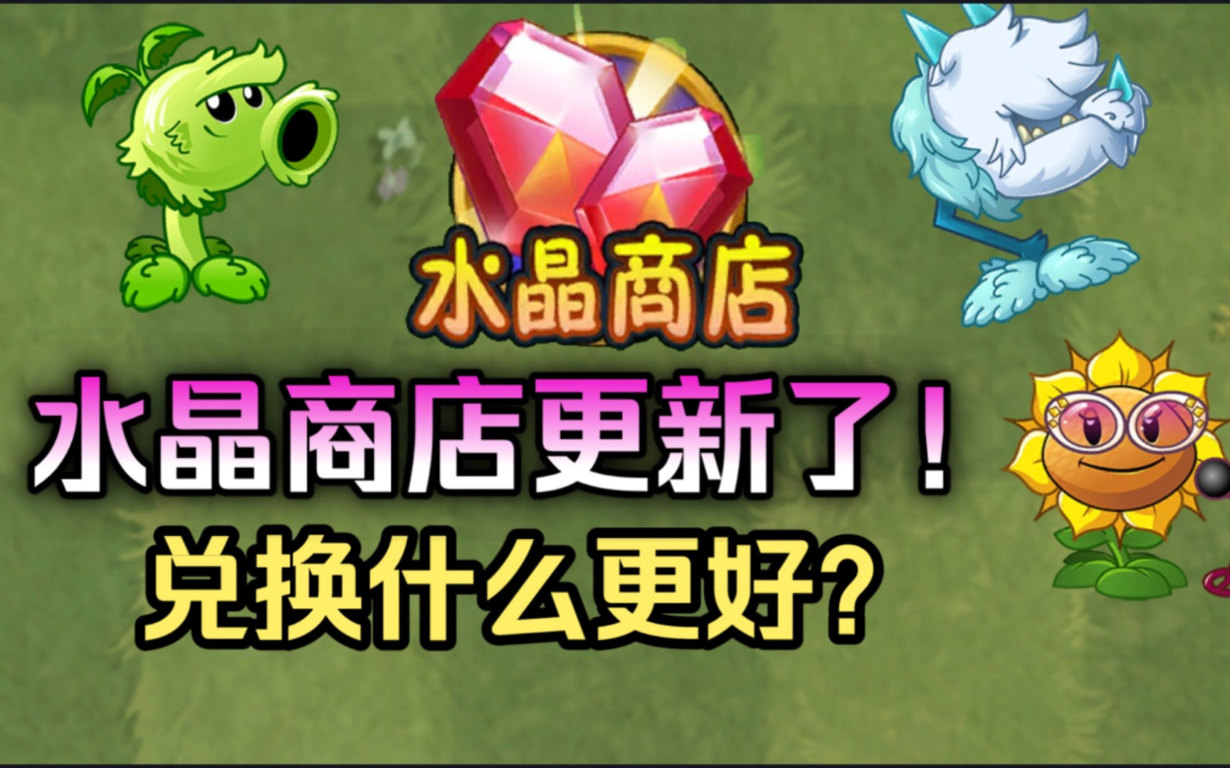 pvz2:水晶商店更新!兑换什么更好?哔哩哔哩bilibili植物大战僵尸