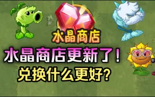 Download Video: pvz2：水晶商店更新！兑换什么更好？