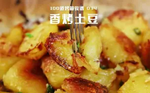 下载视频: 100道烤箱食谱 | 【香烤土豆】这个土豆绝了！随便一烤就这么好吃！哪个小吃摊不卖疯！