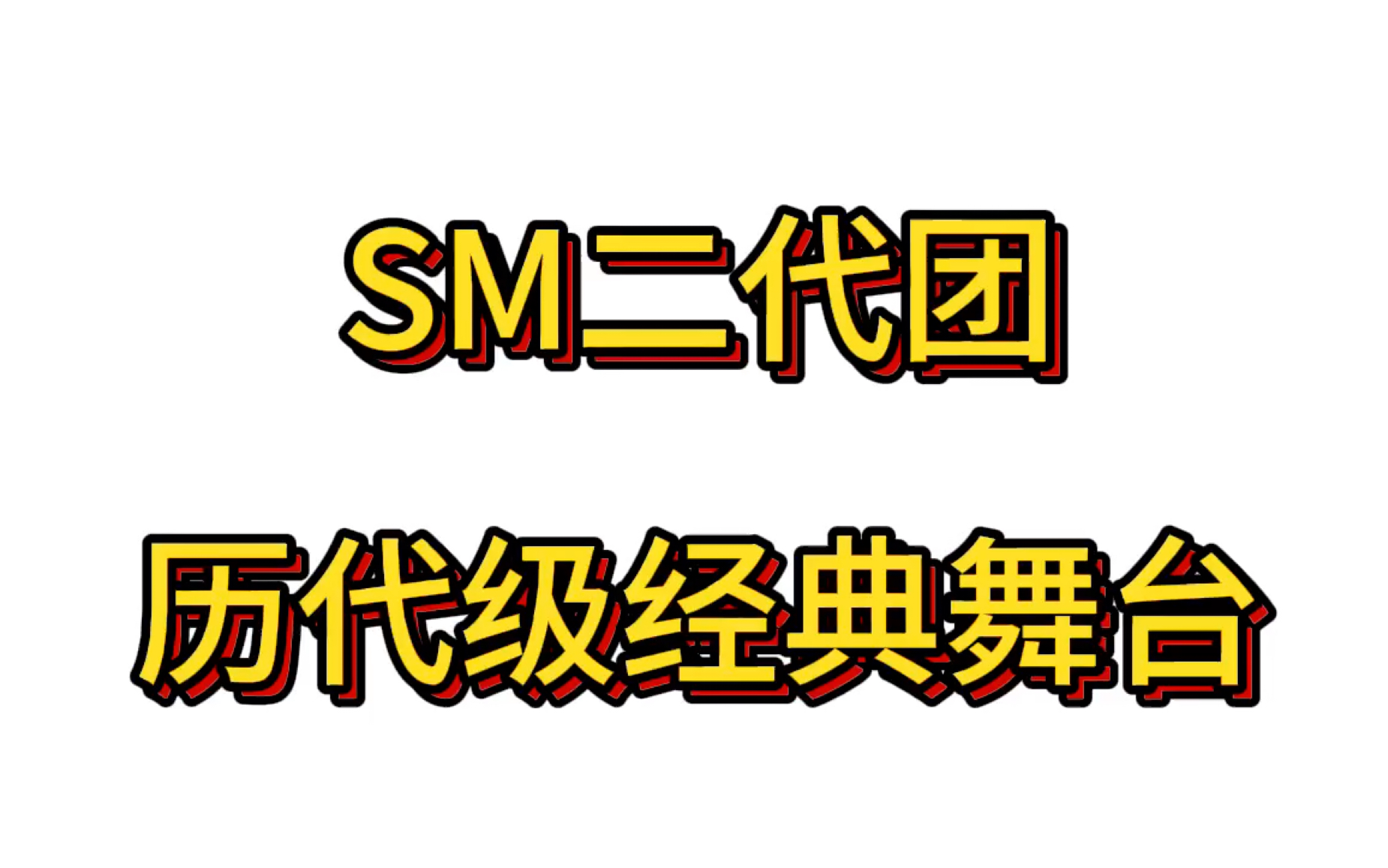 SM二代男女团 你最喜欢的经典舞台是哪一个?哔哩哔哩bilibili