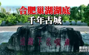 Télécharger la video: 航拍直击合肥巢湖湖底古城，隐藏惊世谜团