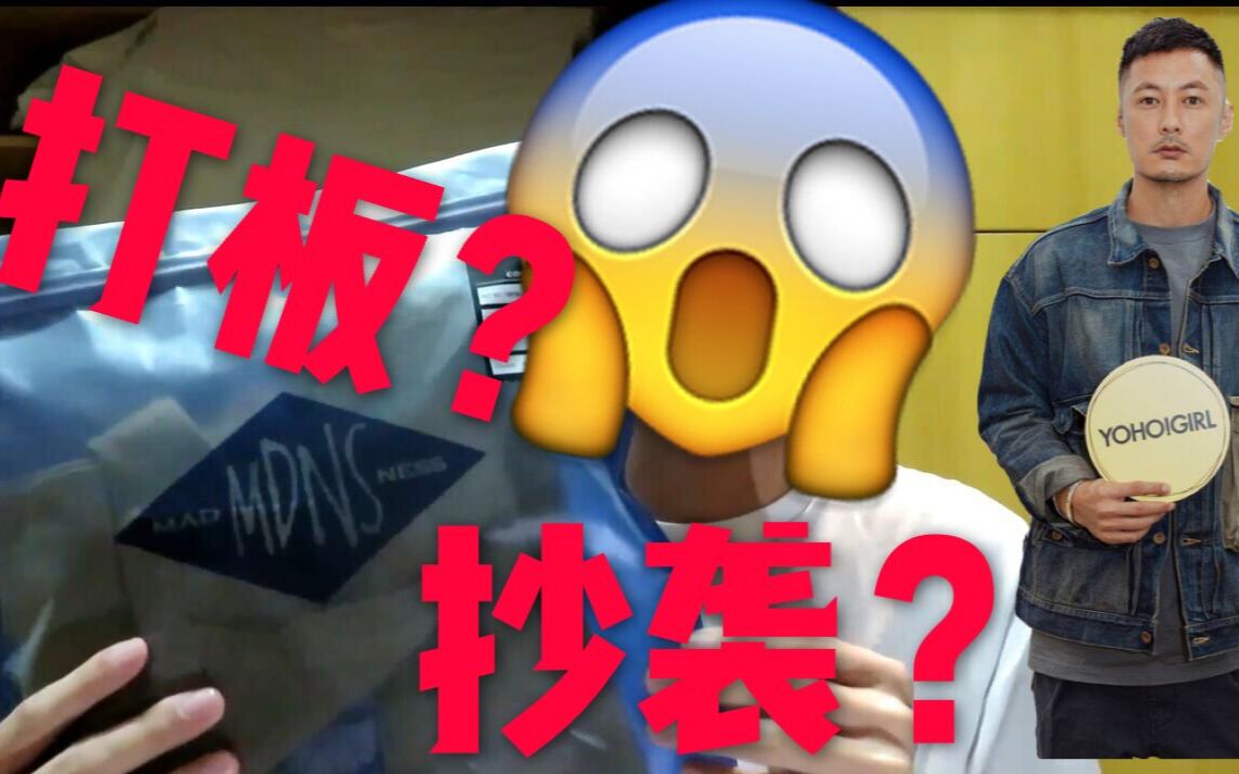 余文乐的madness到底怎么样?打板?抄袭?我们到底应该如何评价?(纯属个人观点,不喜勿喷,谢谢)哔哩哔哩bilibili