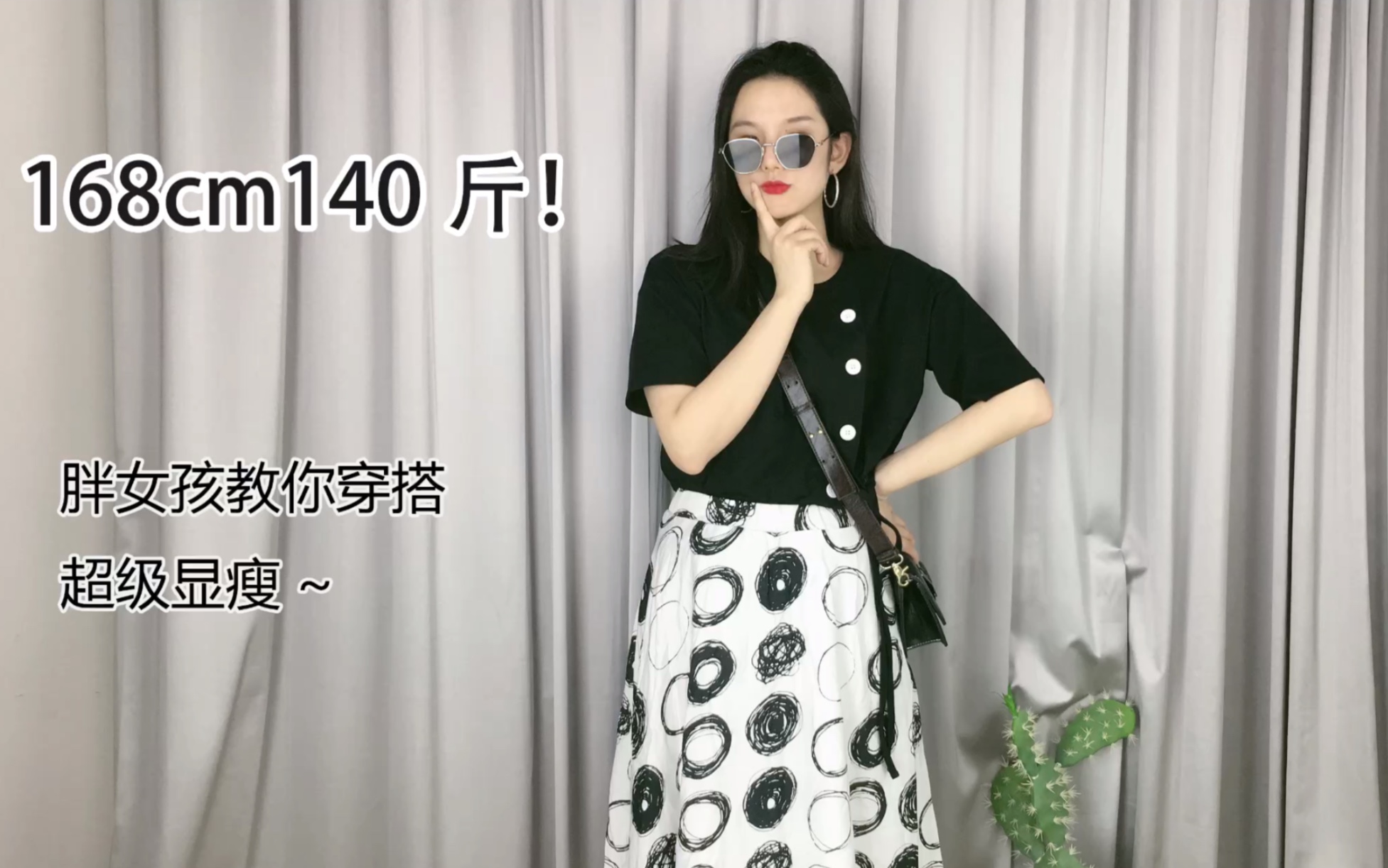 168cm140斤肉肉胖女生教你显瘦穿搭