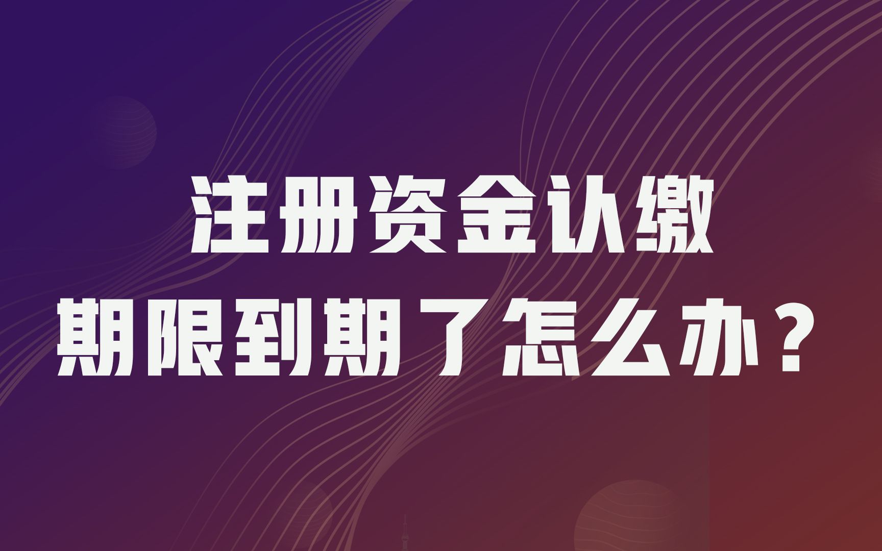 注册资金认缴期限到期了怎么办?哔哩哔哩bilibili