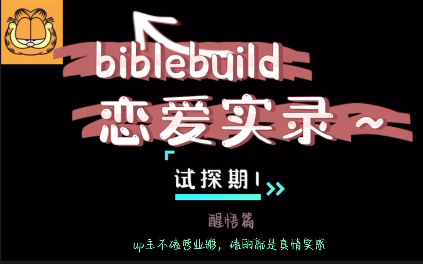 [图]【biblebuild】恋爱实录～试探期1:醒悟篇！！