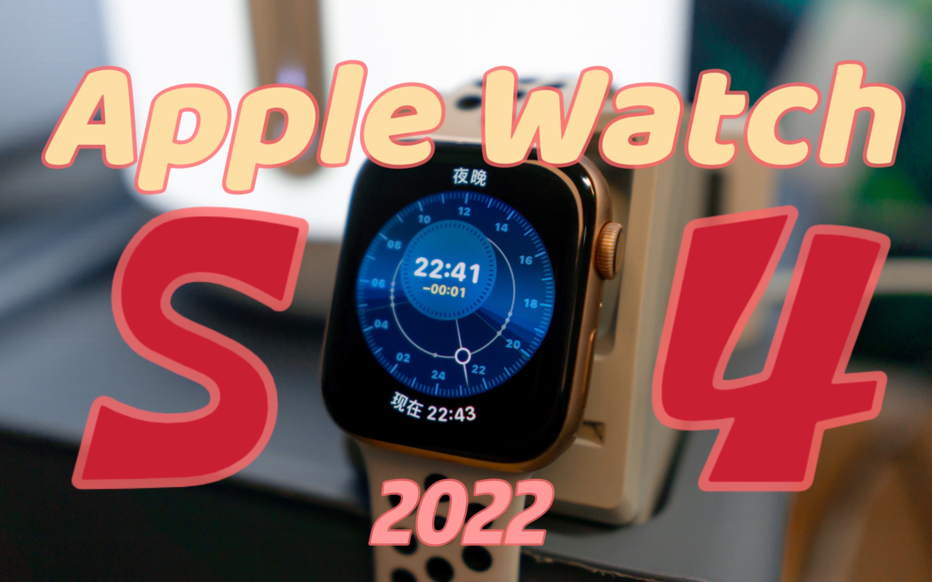 【体验】2022年Apple watch S4还值得入手吗? Apple watch s4手表 轻体验视频 非评测向