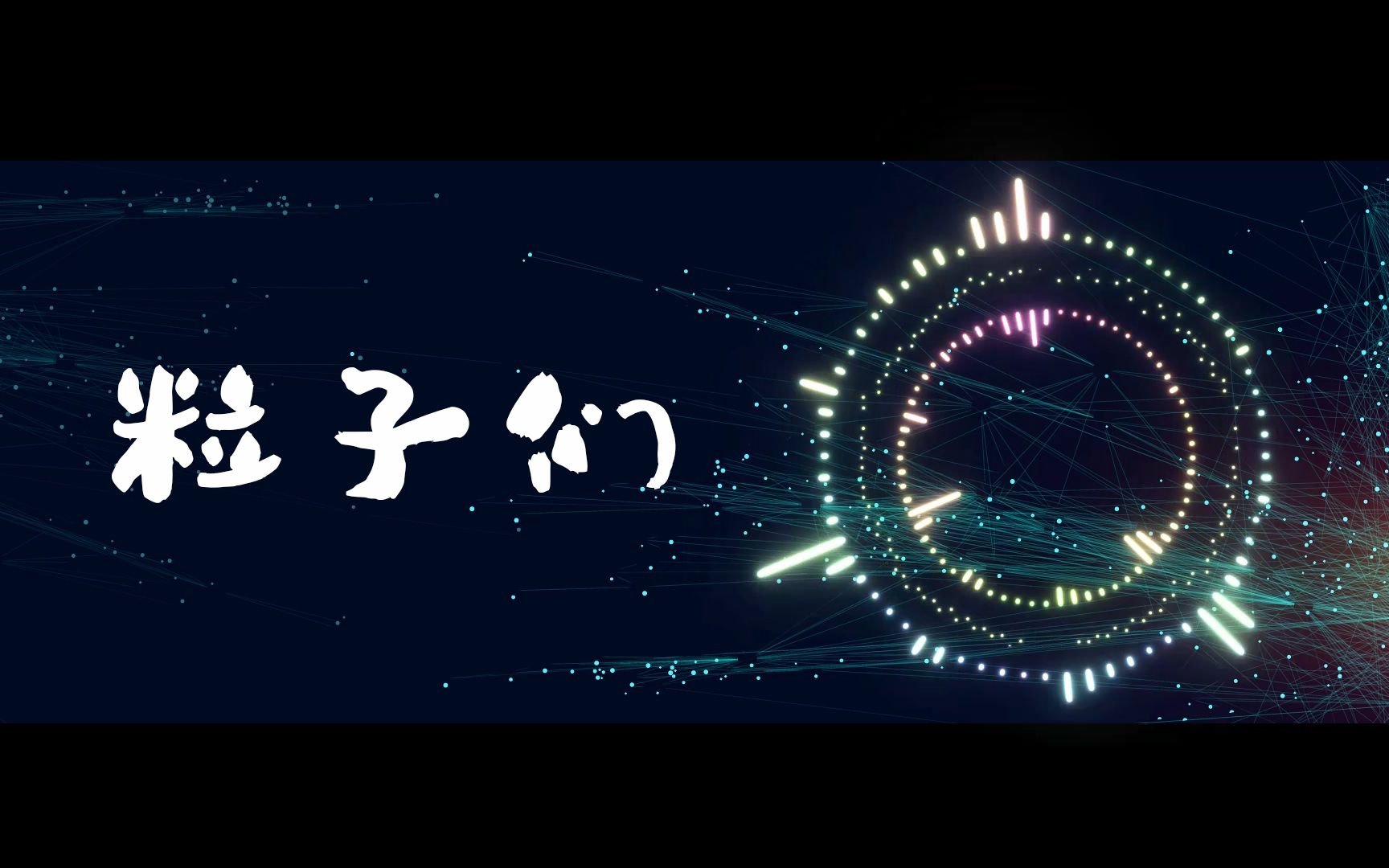 云烟无关粒子们