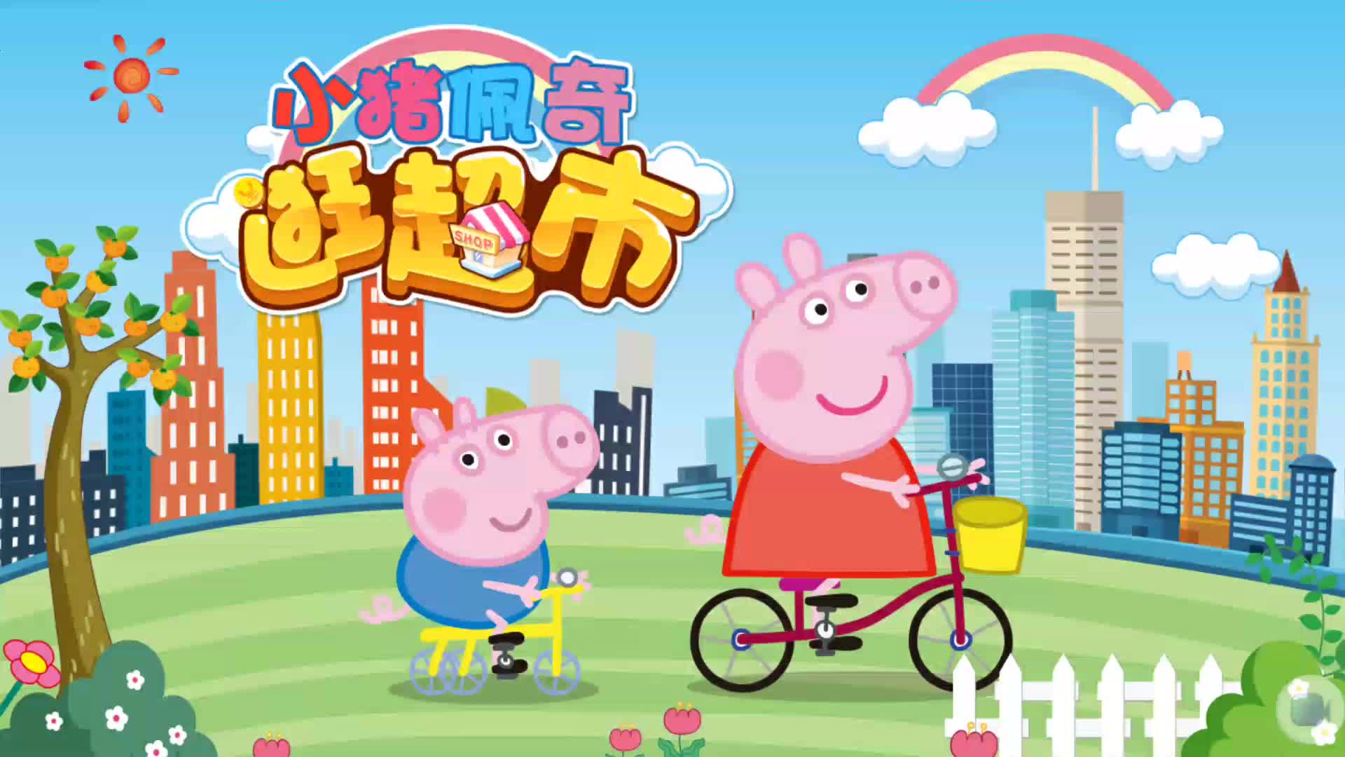 宝宝巴士亲子游戏第149集小猪佩奇逛超市宝宝巴士动画片儿童益智早教