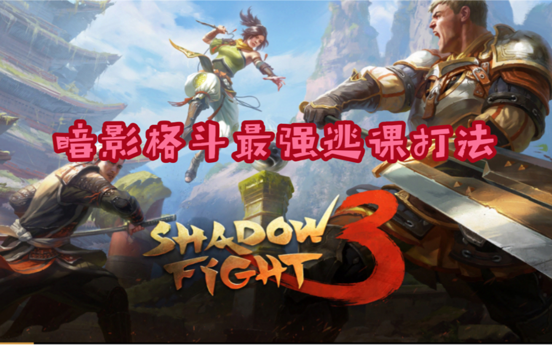 [图]［Shadow fight 3］本周活动最强逃课打法！