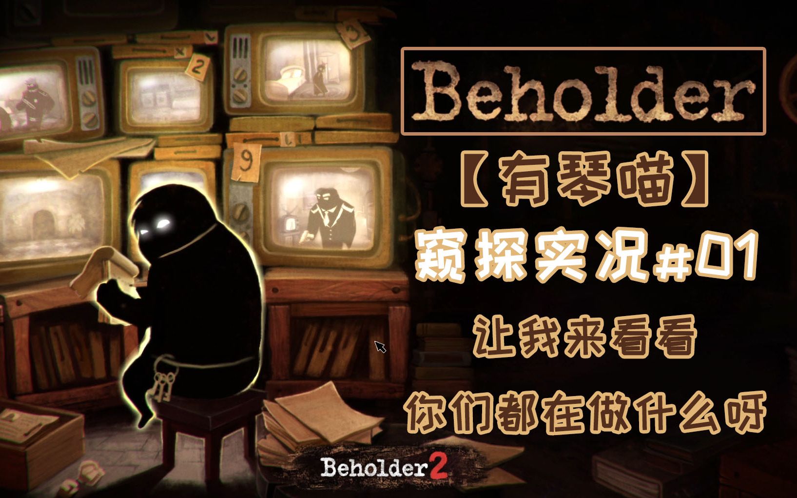 【有琴喵】Beholder窥探者偷窥实况01在这里,没有人拥有秘密!单机游戏热门视频