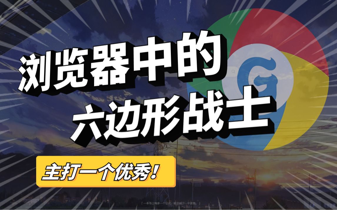 GPT浏览器 主打一个优秀!哔哩哔哩bilibili