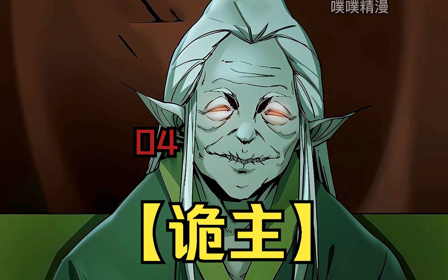 【诡主】第四集,鬼仙清风