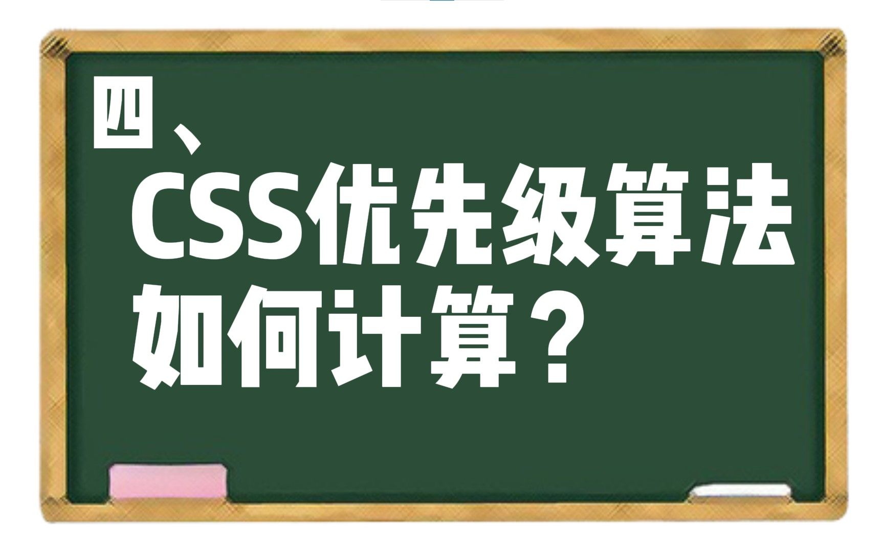 【CSS】四、css优先级算法如何计算?哔哩哔哩bilibili