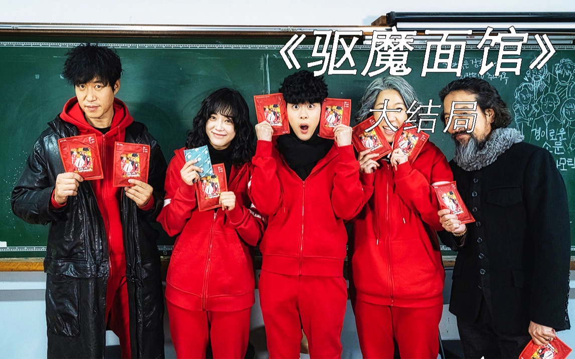 驱魔面馆大结局