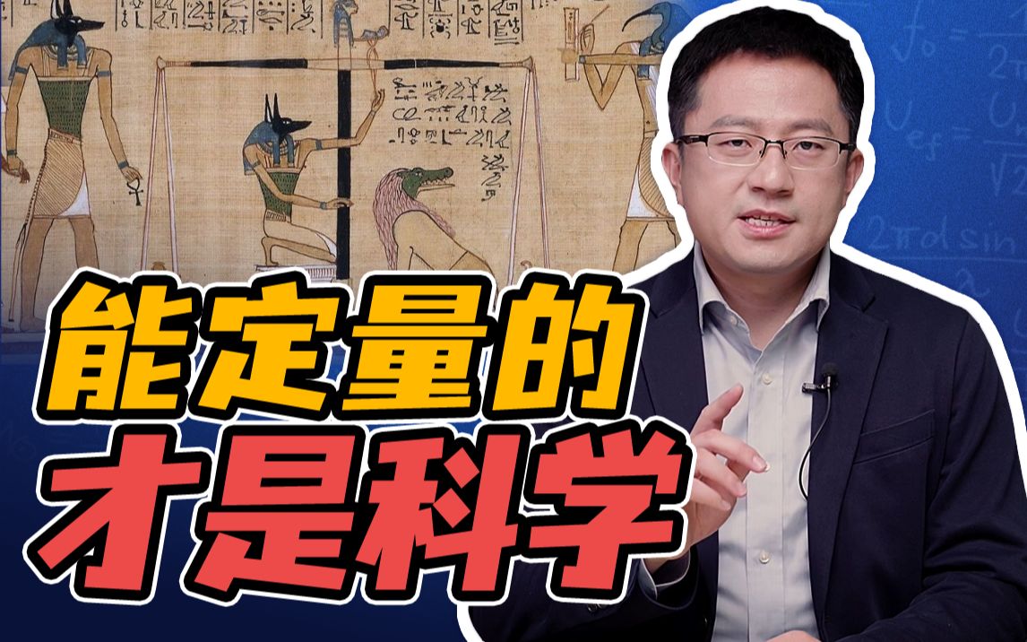 [图]【物理量的定义】离开“量”谈物理，这不太科学呀！