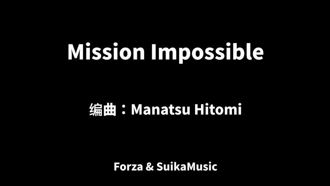 [图]Mission Impossible  編曲：Manatsu Hitomi  題目  【小提琴三重奏】碟中谍/Forza&Suika Music