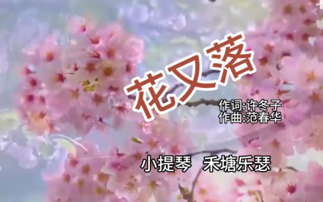劝君莫伤感《花又落》(小提琴)