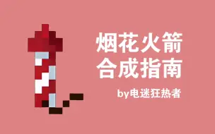 Tải video: 烟花火箭合成指南，制作一份属于你的烟花~