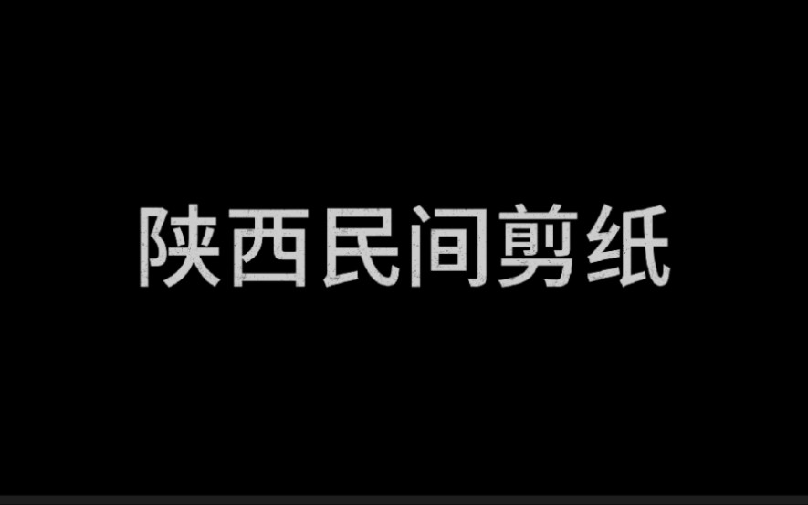 [图]寻剪纸文化，探绿色经济——篇章4:陕西民间剪纸